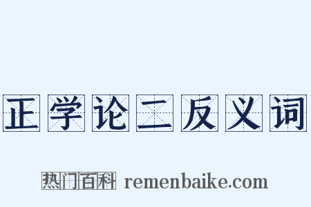 正学论二反义词是什么意思的图片
